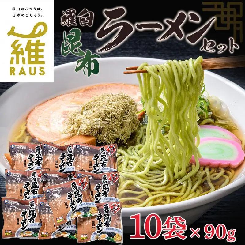 羅臼昆布ラーメンセット  麺 ラーメン 知床 北海道