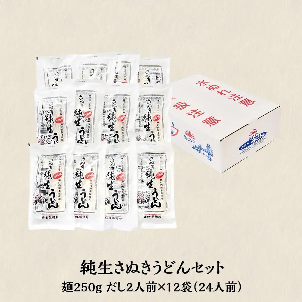 坂出　純生さぬきうどんセット　　純生うどん250ｇ、だし２人前付×１２袋