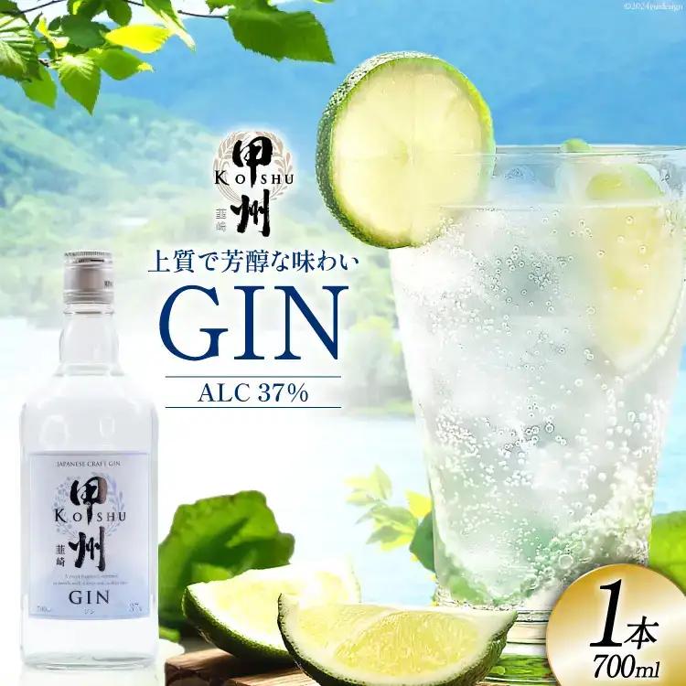 甲州韮崎 ジン 700ml 1本 酒 お酒