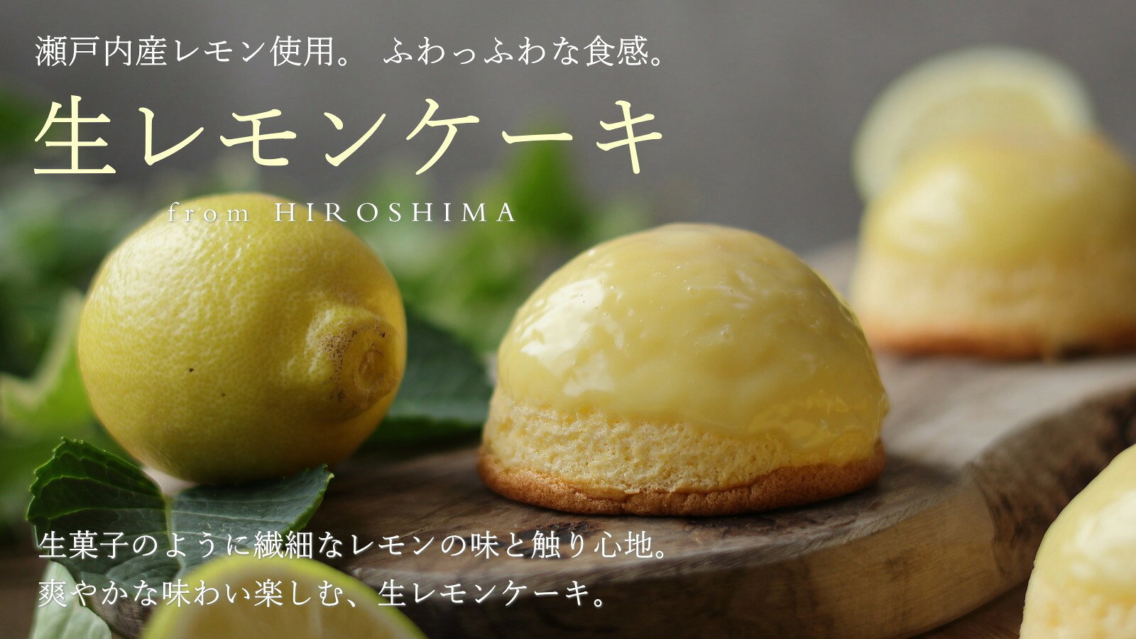 【ふるさと納税】生レモンケーキ 8個