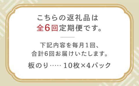 【全6回定期便】こだわりの技術で美味しいが続く！有明海の焼きのり 全型銀4帖（全型10枚分×4）吉野ヶ里町 [FCO005]