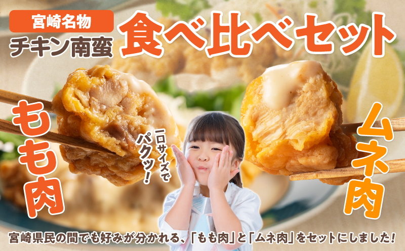 ひとくちチキン南蛮ももムネ食べ比べセット 合計1.25kg もも肉 ムネ肉 食べ比べ_M016-003-01
