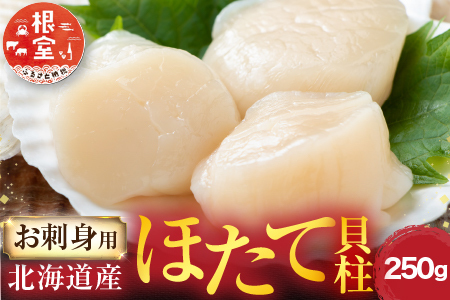 根室海鮮市場＜直送＞刺身用ほたて貝柱250g G-28052