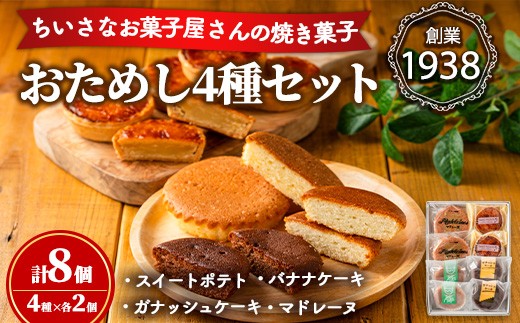 
                  【0063813a】小さなお菓子屋さんのおためしセット(4種・計8個) スイートポテト さつまいも サツマイモ マドレーヌ ガナッシュケーキ バナナケーキ お菓子 菓子 スイーツ おやつ 【吉川菓子店】
                
