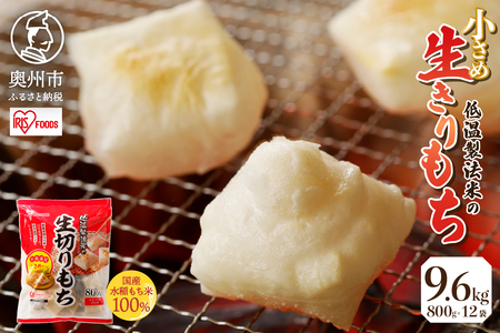 【9月11日より価格改定】低温製法米の生きりもち ハーフカットサイズ800g×12袋（9.6kg） アイリスオーヤマ 国産もち米100％使用 切り餅 おもち 個包装[AV006]