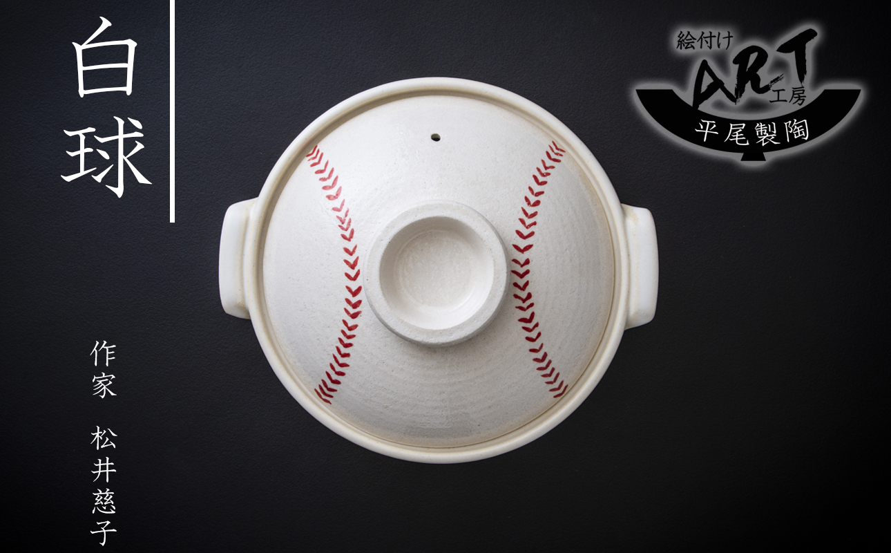【萬古焼】暮らしの美術品 絵付けアーティストの個性が光るHandmade土鍋。絵付けART工房・平尾製陶 土鍋8号「白球」【手描き、土鍋、ハンドメイド、アート、デザイン、鍋、 家庭用、3人用、3人前、