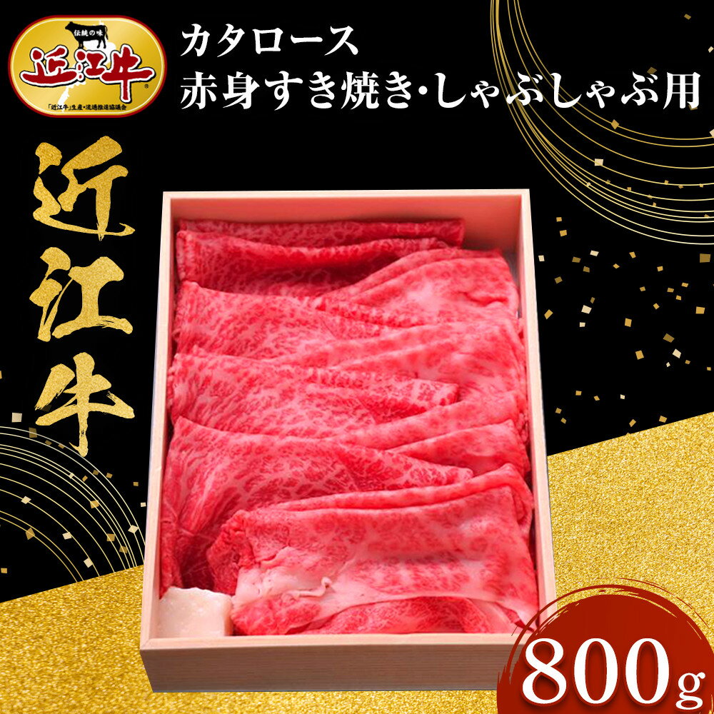 【ふるさと納税】【スピード発送（最短7日以内）】近江牛 カタロース・赤身すき焼き・しゃぶしゃぶ用 800g 牛長商会 みんなのお肉本舗｜滋賀県野洲市 お取り寄せグルメ ご当地 ご当地グルメ 肉 お肉 にく 牛 牛肉 ビーフ 近江牛 和牛 カタロース すき焼き しゃぶしゃぶ｜