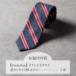 【Hadashin】メランジネクタイ 逆ストライプ柄 ネイビー ネクタイ メランジ メンズ ファッション プレゼント 贈り物