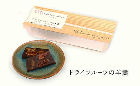 羊羹 ドライフルーツの羊羹 スイーツ お菓子 おやつ 和スイーツ 茶菓子 ギフト 手土産