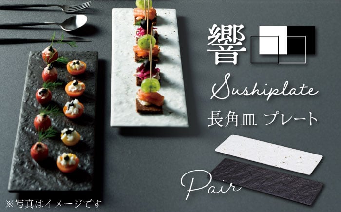 
                  【美濃焼】 響Sushiplate 長角皿 プレート ペアセット 【株式会社二幸】食器 皿 [MCZ004]
                