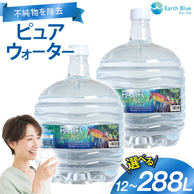 【ふるさと納税】ウォーターサーバー ピュアウォーター フォーレス水 12L 選べる内容量 配送回数 ウォーターサーバー付 1本 2本 4本 6本 6回定期便 12回定期便 セット [アースブルー 兵庫県 三田市 3d28bae330025] 水 12Lボトル ボトル 防災 備蓄 飲料水 電源不要