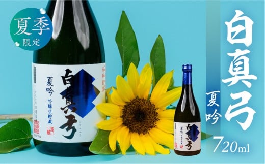 夏限定 夏吟醸 日本酒 720ml 日本酒 白真弓 晩酌 吟醸酒 蒲酒造場［Q2931］7000円 7千円 酒 アルコール 地酒 季節のお酒 季節限定 飛騨市