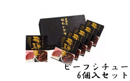 No.148 飛騨牛ビーフシチュー　6個入セット