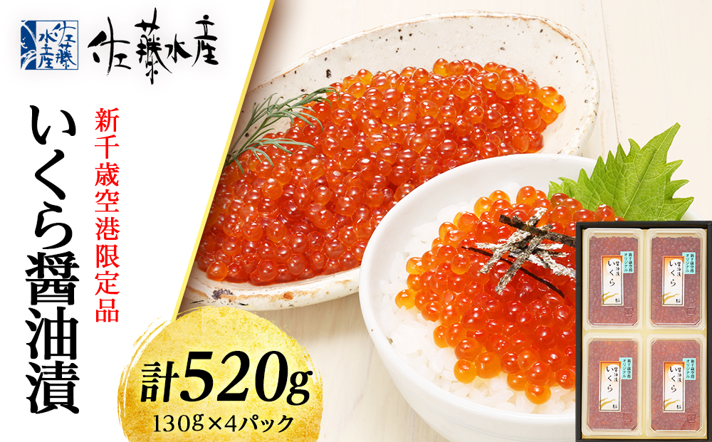 ☆新千歳空港限定品☆いくら醤油漬 520g（130g×4）〈佐藤水産〉