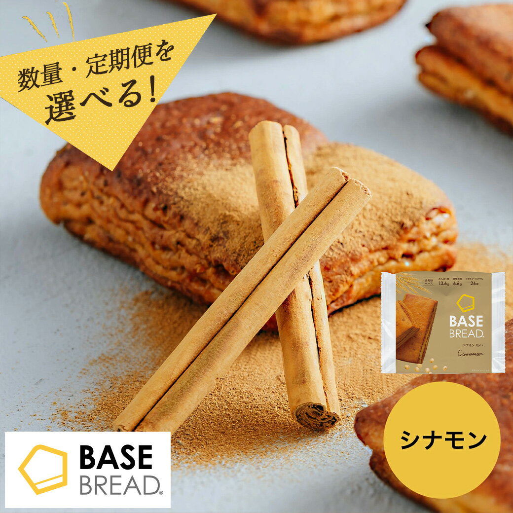 【ふるさと納税】＜選べる数量・定期便＞BASE BREAD シナモン ＜12袋・24袋・36袋＞＜2か月・3か月＞ ベースブレッド パン ダイエット食品 置き換えダイエット 完全栄養食 低糖質 ベースフード BASE FOOD さいたま市 さいたま市ふるさと納税 埼玉県 送料無料 ギフト