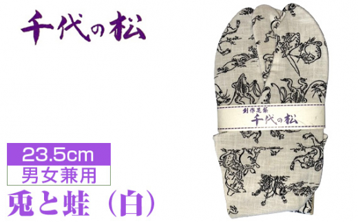 兎と蛙（白）（男女兼用：23.5cm） ／  たび タビ 創作足袋 ファッション 和小物 埼玉県 特産品 No.401-01