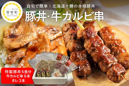 北海道十勝芽室町 特製豚丼36枚（6枚入り×6袋)・牛カルビ串６本セット　北海道名物 ご当地グルメ 詰め合わせ 網焼き パック 冷凍 簡単 おかず 惣菜 和食 串焼き お取り寄せ 送料無料 北海道 十勝 芽室町me046-001c