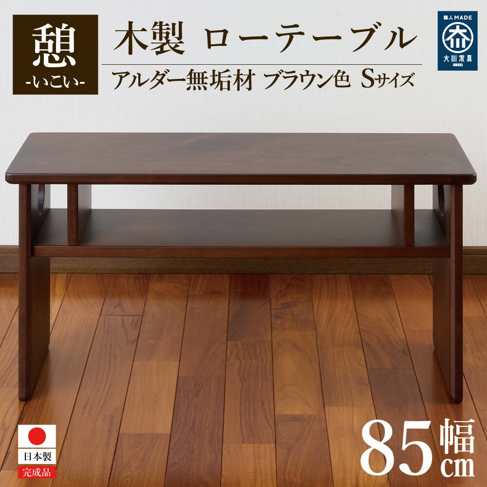 【ふるさと納税】ローテーブル 木製 座卓 机 デスク 棚付き 収納 憩-いこい- ブラウン色 Sサイズ 大川家具 | インテリア ファニチャー テーブル