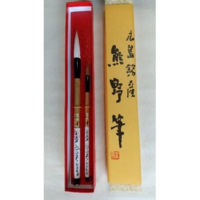 ふるさと納税 熊野町 熊野筆　毛筆2本セット