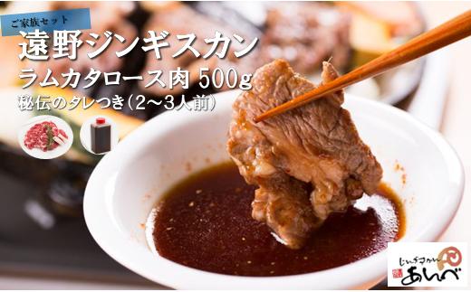 
遠野 ジンギスカン ラム カタ ロース 肉 500g 秘伝 の タレつき（2～3人前） 羊肉 【元祖「 あんべ 」】ラム肉 焼肉 鍋 仔羊肉 カタ肉 肩肉 ヘルシー
