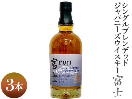 シングルブレンデッドジャパニーズウイスキー富士　3本◇ ｜ ウイスキー ハイボール 700ml 3本 富士 国産 キリン KIRIN 麒麟 富士御殿場蒸溜所 ジャパニーズウイスキー ウィスキー お酒 酒 家飲み 静岡県 御殿場