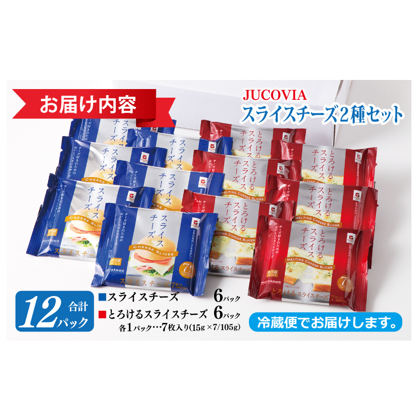 【ムラカワチーズ】JUCOVIA スライスチーズ【食べ比べ 小分け 12P 普段使い 高評価 ちーず】 099H2359_イメージ4