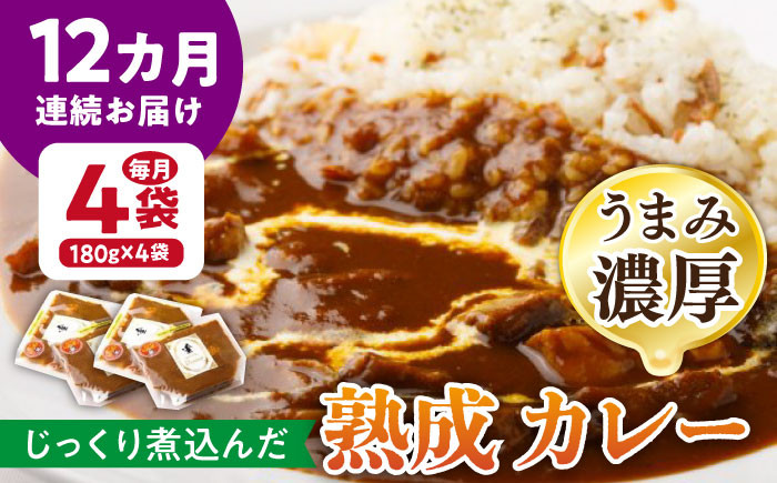 
            【12回定期便】プルミエ熟成カレー 180g×4袋 /フレンチキッチン プルミエ [UCF011]
          