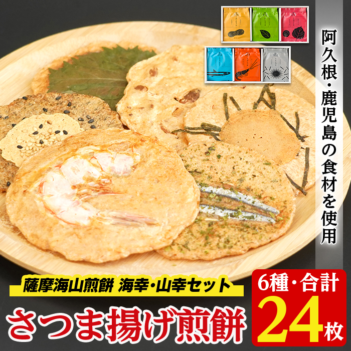 本格さつま揚げ煎餅！薩摩海山煎餅 海幸・山幸セット(6種・合計24枚) 国産 お菓子 おやつ 詰め合わせ さつまあげ せんべい 和菓子【AZiMarche アジマルシェ】akn002-10
