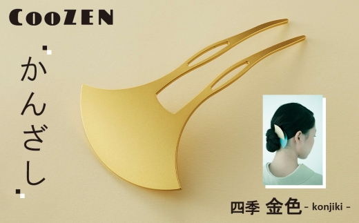 CooZEN かんざし / 四季「金色」 / 1個 ／ 簪 和モダン アクセサリー ミニマルデザイン シンプル 軽量 アルミ製 アルマイト加工 和装 洋装兼用 着物 浴衣 ヘアアクセサリー 日本製 上品 ギフト 伝統工芸 大阪府 No.363