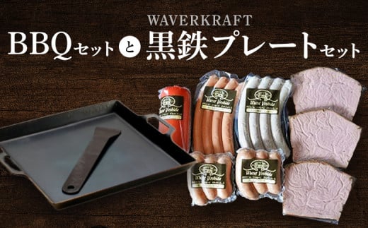 ヴルストよしだのBBQ セット と WAVERKRAFT 黒鉄プレートセット ｜ オンライン 申請 ふるさと納税 北海道 新十津川 北海道産 ソーセージ ソーセージ詰め合わせ BBQセット 詰め合わせ バーベキュー バーベキューセット キャンプ 新十津川町【1400601】