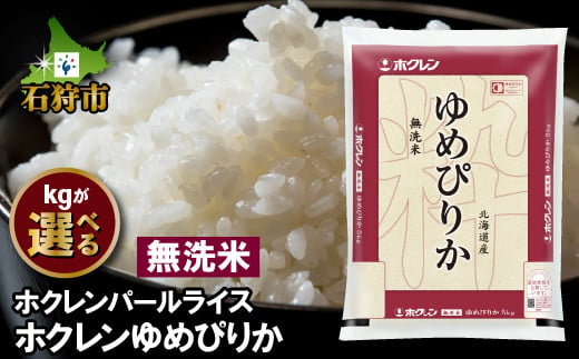 
            【選べる】【令和6年産】 ホクレンパールライス「ホクレン 無洗米 ゆめぴりか」5kg・10kg・15kg・20kg｜ふるさと納税 石狩市 北海道 ユメピリカ 北海道米 北海道産 人気 銘柄 ブランド米 
          