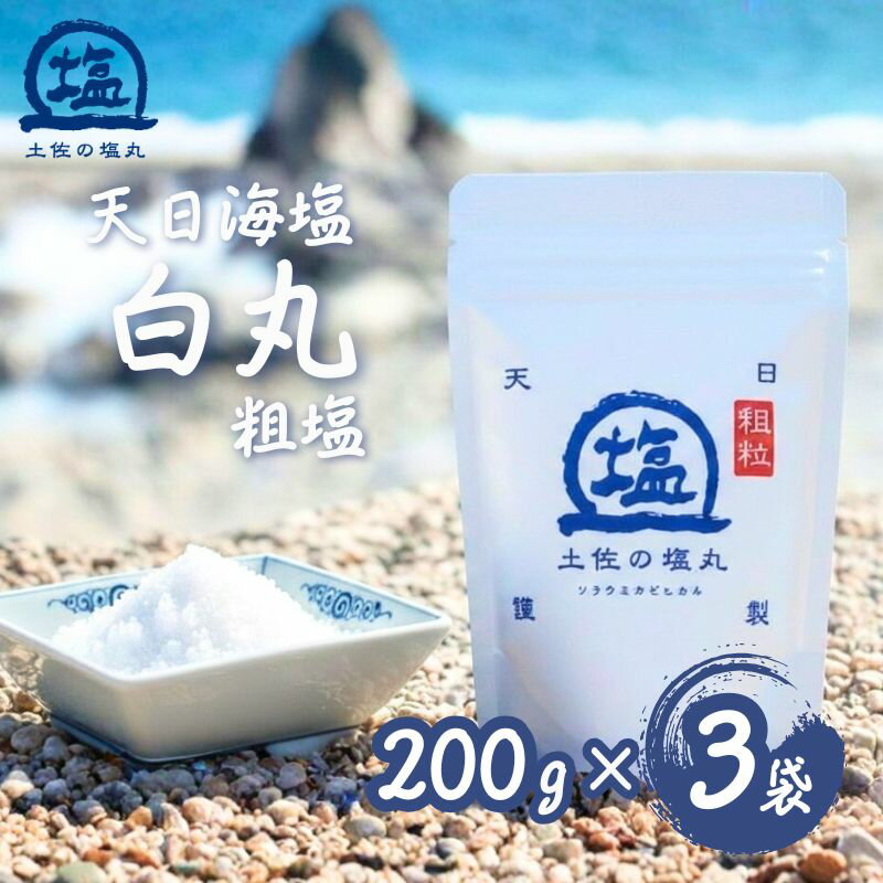 【ふるさと納税】 天日海塩 土佐 塩丸 白丸 200g×3袋 天日塩 自然塩 粗塩 粗め 粒 塩 調味料 塩セット 料理用塩 仕上げ塩 振り塩 小分け 塩200g 塩3袋 土佐の塩丸 白丸 塩丸白丸 高知県 黒潮町