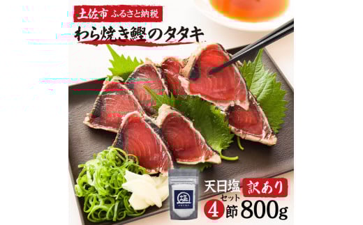 かつおのたたき 訳あり 藁焼き鰹タタキ 塩・たれ食べ比べ 4節800ｇ 小分け 鰹タタキ カツオのタタキ カツオのたたき 訳アリ わけあり 訳 高知 土佐 本場 不揃い 規格外 故郷納税 ふるさとのうぜい 返礼品 高知県 高知 10000円 夏