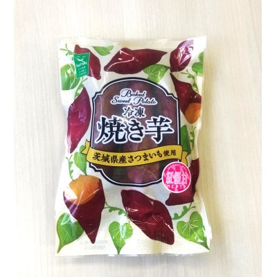 驚きの甘さ!冷凍焼き芋【3本入り×4袋】茨城県産さつまいも使用【配送不可地域：離島・沖縄県】