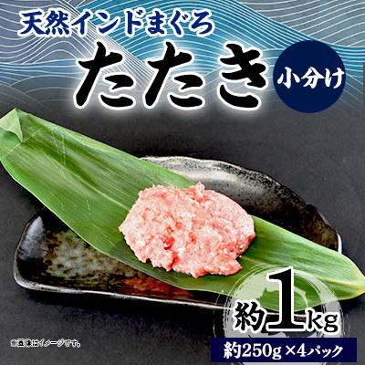 ふるさと納税 横須賀市 天然 インドまぐろ たたき 約1kg(約250g×4パック) 小分け 冷凍