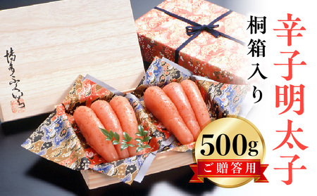 博多ふくいち ご贈答用「辛子明太子」 500g（桐箱入り）　KHF0606