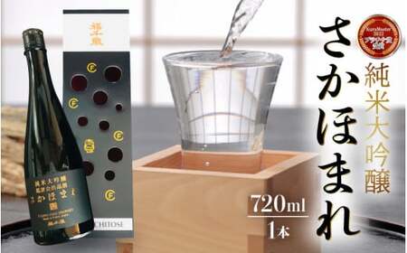 【純米大吟醸】さかほまれ720ml【日本酒】【精米歩合 40％ さかほまれ100% 伝統醸造 純米大吟醸】[A-008011]