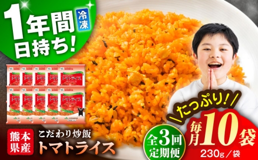 【全3回定期便】熊本県産 こだわり炒飯 トマトライス 計2.3kg (230g×10) / 冷凍食品 チャーハン 熊本県 特産品 焼きめし 冷凍炒飯 惣菜 冷凍チャーハン 焼飯 焼き飯 やきめし 炒飯 惣菜 冷凍 温め 時短 レンチン 簡単 ごはん 菊陽町【ユーユーフーズ株式会社】 [BHCS015]