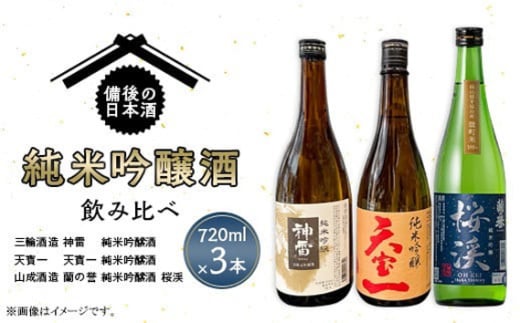 No.280 【びんご圏域連携】備後の日本酒『純米吟醸酒』飲み比べセット ／ お酒 銘酒 三輪酒造 神雷 天寶一 山成酒造 蘭の誉 広島県 特産品
