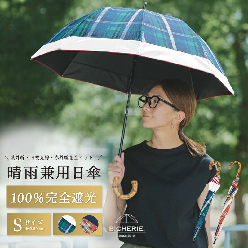 【ふるさと納税】100%完全遮光 晴雨兼用日傘 Sサイズ 50cm 選べる カラー アーチ ミックスチェック / バイカラー ネイビーグリーンチェック 雨傘 日傘 傘 紫外線 可視光線 赤外線 カット 黒ラミネート加工 涼しい 日用品 雑貨 大阪府 泉佐野市 送料無料