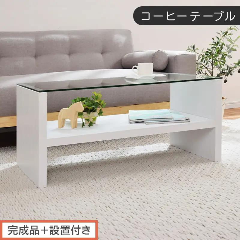 【完成品＋設置付き】コーヒーテーブル（ホワイト）テーブル ローテーブル 収納付き センターテーブル ガラス コーヒーテーブル 木製 リビングテーブル 収納 90cm 棚 長方形 ソファーテーブル TKONBLUA0170-0-WH