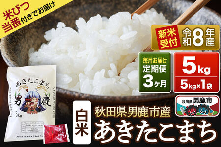 《令和8年産新米受付》 あきたこまち 精米 5kg（5kg×1袋） 【定期便3ヶ月】 吉元耕業 秋田県 男鹿市