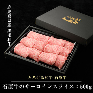 石原牛のサーロインスライス(500g)(数量限定) 石原牛 赤身 サーロイン スライス 国産 牛 ウシ 牛肉 すき焼き 焼きしゃぶ しゃぶしゃぶ 鍋 ビーフ 冷凍【石原PRO】ishihara-134
