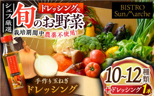 【野菜セット】（野菜・玉ねぎドレッシング）シェフの目線で厳選！ 旬のお野菜セット×手作り玉ねぎドレッシング（1本） 大洲市/（有）ヒロファミリーフーズ [AGBX001] 先行予約 野菜 野菜セット やさい やさいセット 愛媛県産 大洲市産 産地直送 おすすめ 人気 お取り寄せ 送料無料 贈答 ギフト