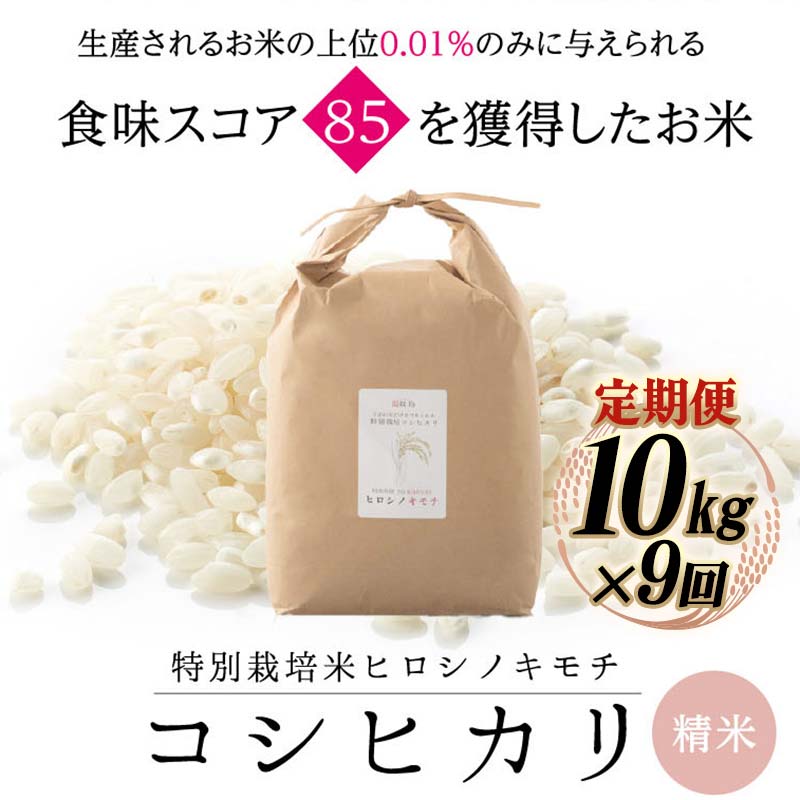 【ふるさと納税】【先行予約】【9回定期】特別栽培米 コシヒカリ ヒロシノキモチ 精米 10kg 総計90kg ブランド米 銘柄米 国産 米 お米 日本米 ギフト 贈り物 備蓄 防災 食品 陽咲玲 はるざれ F6T-886