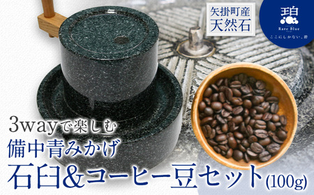 矢掛町産天然石3wayで楽しむ備中青みかげ石臼＆コーヒー豆 100g