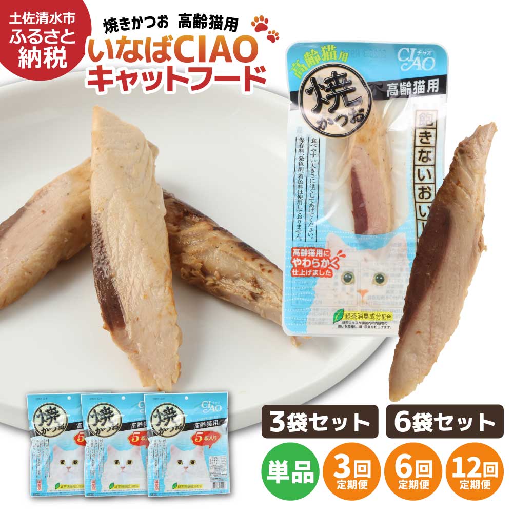 【ふるさと納税】キャットフード シニア猫用 国産 定期便 いなば チャオ 焼かつお（1種類5本入×3～6袋セット）選べる単品ペットフード 高齢猫 猫 ネコ スティックタイプ 消臭 カツオ 魚 魚肉 おやつ ごはん ご褒美 送料無料 高知県 土佐清水市 故郷納税 高知【R00042】
