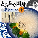 【ふるさと納税】【※配送日指定必須※】とらふぐ刺身・あらセット（小） とらふぐ薄造り とらふぐ皮 ふぐ刺しフグ 刺身 海鮮 F6L-041