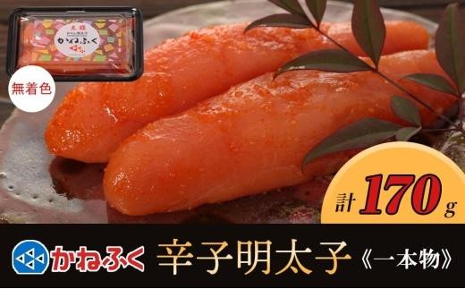 
            かねふく〈無着色〉辛子明太子 一本物170g
          