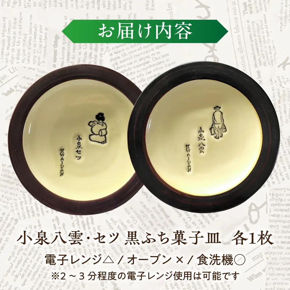 小泉八雲・セツ 黒ふち菓子皿 2枚セット 島根県松江市/出雲本宮焼高橋幸治窯[ALHA010]